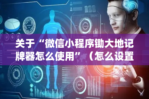 关于“微信小程序锄大地记牌器怎么使用”（怎么设置能有好牌)