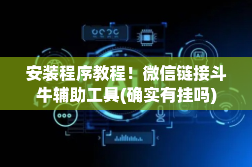 安装程序教程！微信链接斗牛辅助工具(确实有挂吗)