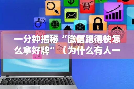 一分钟揭秘“微信跑得快怎么拿好牌”（为什么有人一直赢)