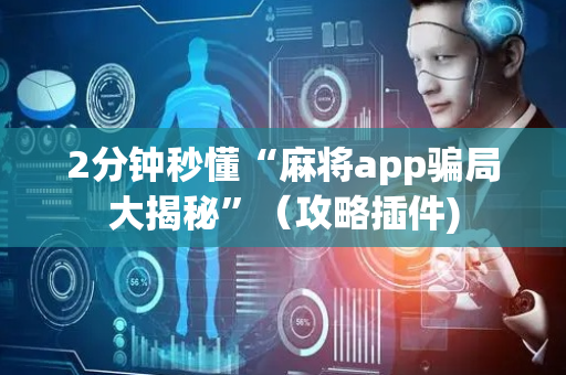 2分钟秒懂“麻将app骗局大揭秘”（攻略插件)