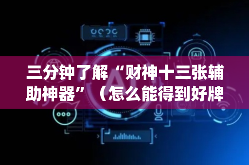 三分钟了解“财神十三张辅助神器”（怎么能得到好牌)