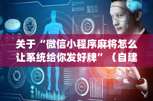 关于“微信小程序麻将怎么让系统给你发好牌”（自建房怎么赢)