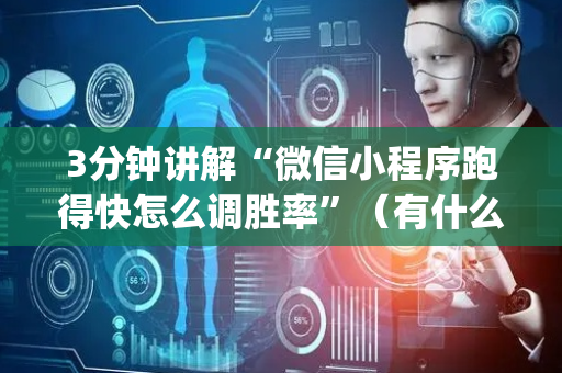 3分钟讲解“微信小程序跑得快怎么调胜率”（有什么诀窍)