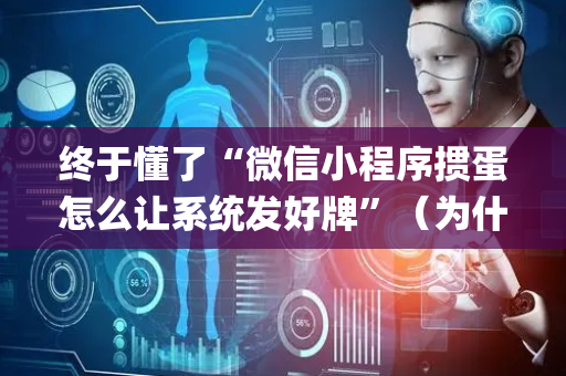 终于懂了“微信小程序掼蛋怎么让系统发好牌”（为什么有人一直赢)