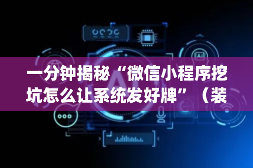 一分钟揭秘“微信小程序挖坑怎么让系统发好牌”（装挂怎么安装)