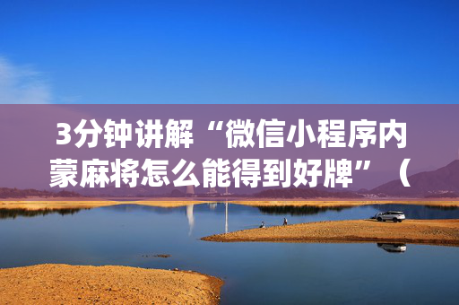 3分钟讲解“微信小程序内蒙麻将怎么能得到好牌”（发牌有什么规律吗)