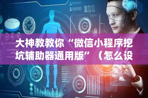 大神教教你“微信小程序挖坑辅助器通用版”（怎么设置能有好牌)