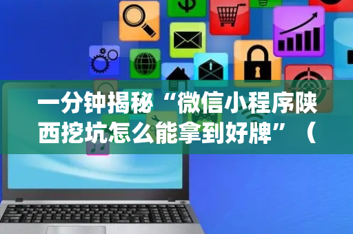 一分钟揭秘“微信小程序陕西挖坑怎么能拿到好牌”（透明挂辅助器)