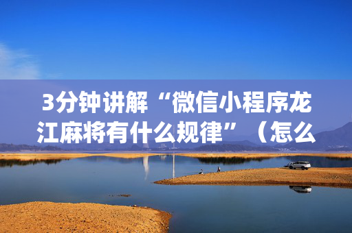 3分钟讲解“微信小程序龙江麻将有什么规律”（怎么才会赢)
