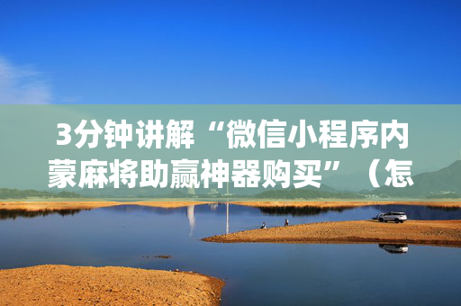 3分钟讲解“微信小程序内蒙麻将助赢神器购买”（怎么设置能有好牌)