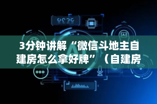 3分钟讲解“微信斗地主自建房怎么拿好牌”（自建房胜负规律)