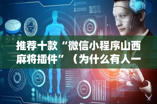 推荐十款“微信小程序山西麻将插件”（为什么有人一直赢)