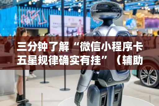 三分钟了解“微信小程序卡五星规律确实有挂”（辅助器插件)