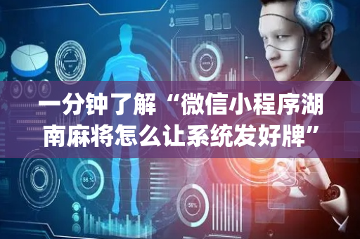一分钟了解“微信小程序湖南麻将怎么让系统发好牌”（怎么调胜率)