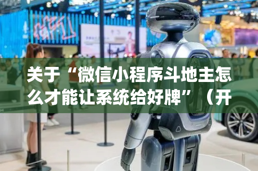 关于“微信小程序斗地主怎么才能让系统给好牌”（开挂辅助器插件)