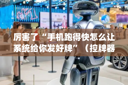 厉害了“手机跑得快怎么让系统给你发好牌”（控牌器)