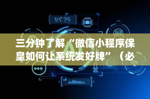 三分钟了解“微信小程序保皇如何让系统发好牌”（必赢神器辅助器)