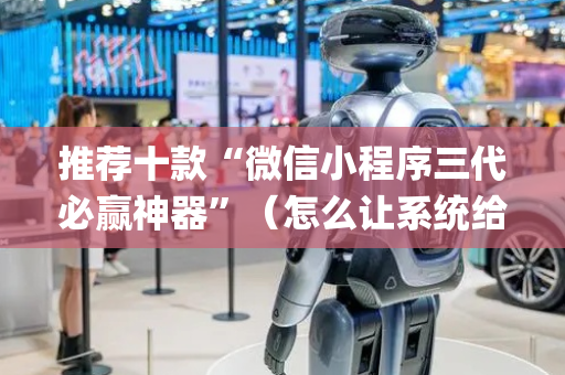 推荐十款“微信小程序三代必赢神器”（怎么让系统给自己好牌)