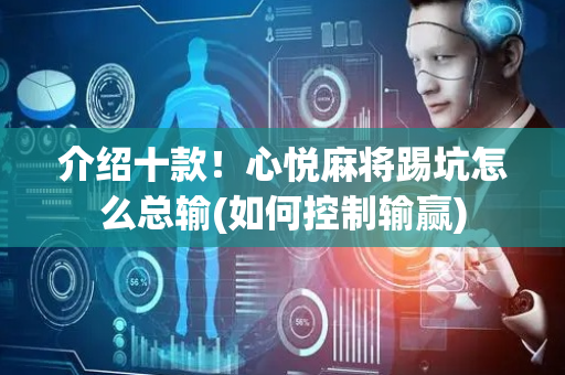 介绍十款！心悦麻将踢坑怎么总输(如何控制输赢)