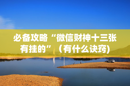 必备攻略“微信财神十三张有挂的”（有什么诀窍)