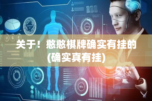 关于！憨憨棋牌确实有挂的(确实真有挂)