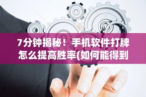 7分钟揭秘！手机软件打牌怎么提高胜率(如何能得到好牌)