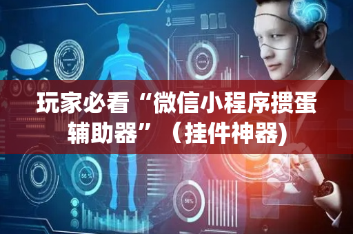 玩家必看“微信小程序掼蛋辅助器”（挂件神器)