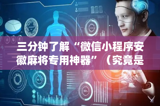 三分钟了解“微信小程序安徽麻将专用神器”（究竟是不是有挂)