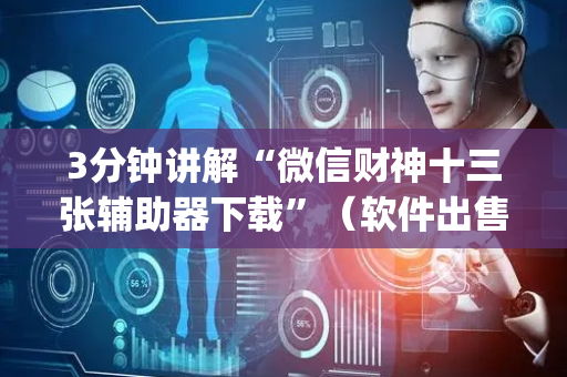 3分钟讲解“微信财神十三张辅助器下载”（软件出售)