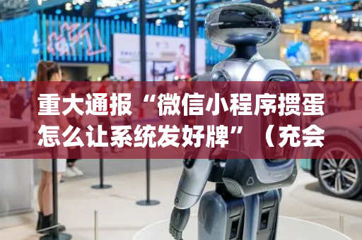 重大通报“微信小程序掼蛋怎么让系统发好牌”（充会员胜率高)