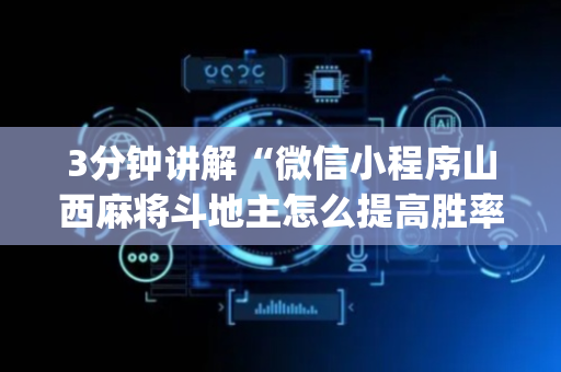 3分钟讲解“微信小程序山西麻将斗地主怎么提高胜率”（控牌神器)