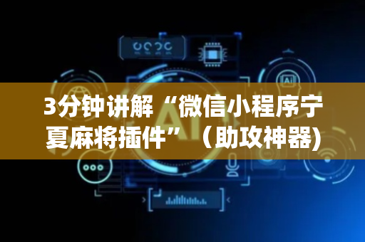 3分钟讲解“微信小程序宁夏麻将插件”（助攻神器)