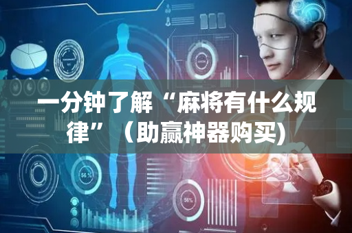 一分钟了解“麻将有什么规律”（助赢神器购买)
