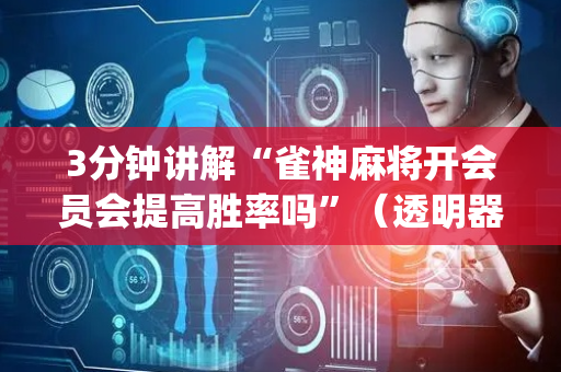 3分钟讲解“雀神麻将开会员会提高胜率吗”（透明器教程)