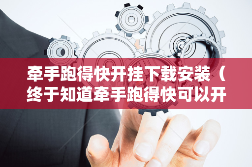 牵手跑得快开挂下载安装（终于知道牵手跑得快可以开挂吗）
