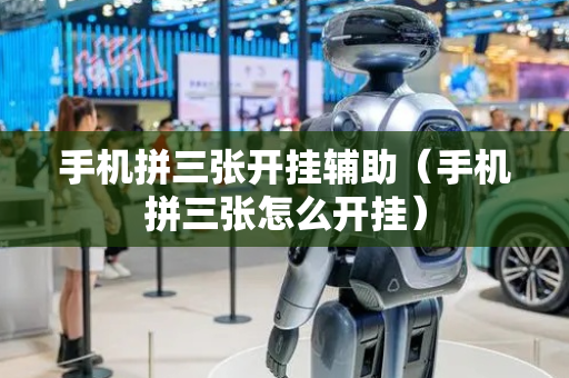 手机拼三张开挂辅助（手机拼三张怎么开挂）