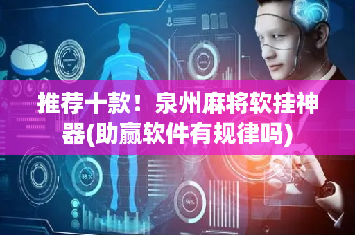 推荐十款！泉州麻将软挂神器(助赢软件有规律吗)