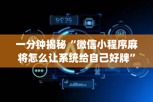 一分钟揭秘“微信小程序麻将怎么让系统给自己好牌”（输赢规律)
