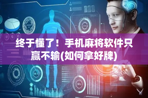 终于懂了！手机麻将软件只赢不输(如何拿好牌)