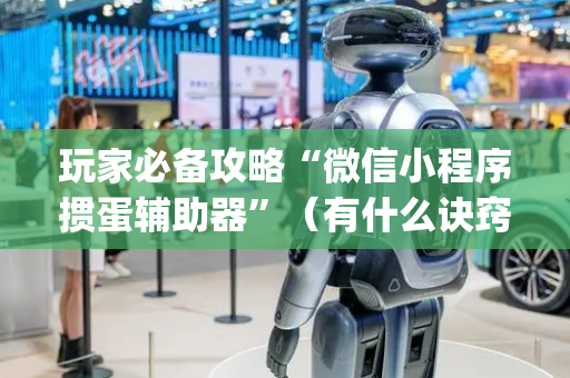 玩家必备攻略“微信小程序掼蛋辅助器”（有什么诀窍)