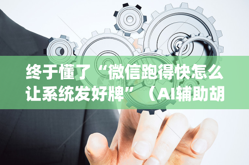 终于懂了“微信跑得快怎么让系统发好牌”（AI辅助胡牌规则)