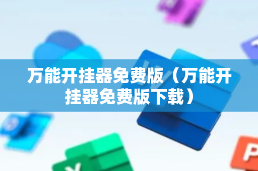 万能开挂器免费版（万能开挂器免费版下载）