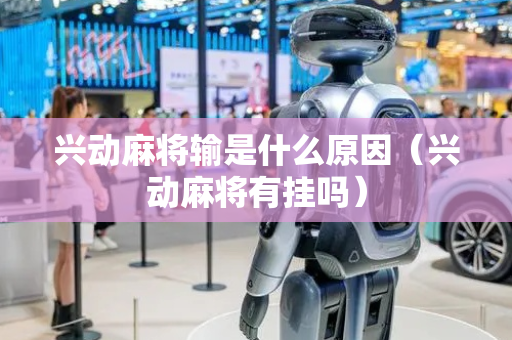 兴动麻将输是什么原因（兴动麻将有挂吗）