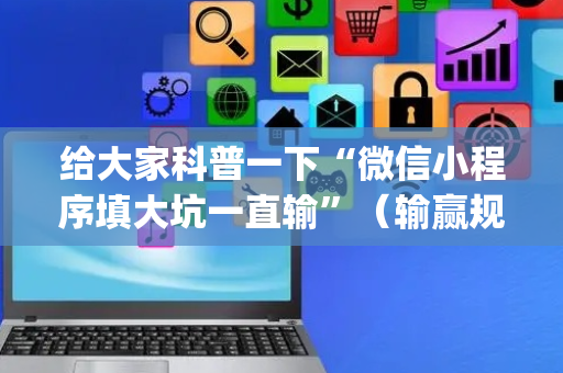 给大家科普一下“微信小程序填大坑一直输”（输赢规律)