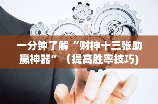 一分钟了解“财神十三张助赢神器”（提高胜率技巧)