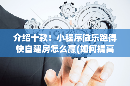 介绍十款！小程序微乐跑得快自建房怎么赢(如何提高好牌几率)