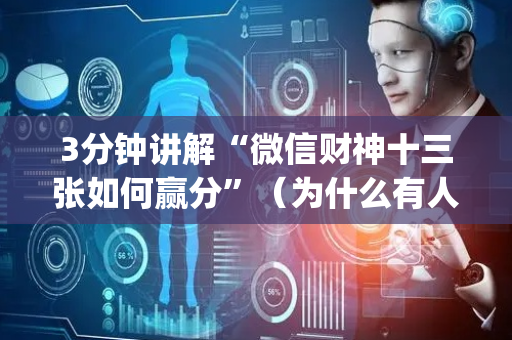 3分钟讲解“微信财神十三张如何赢分”（为什么有人一直赢)