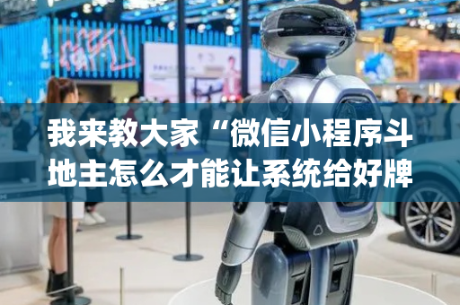 我来教大家“微信小程序斗地主怎么才能让系统给好牌”（提高胜率软件)