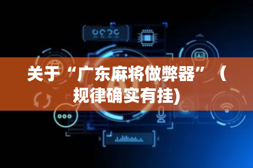 关于“广东麻将做弊器”（规律确实有挂)