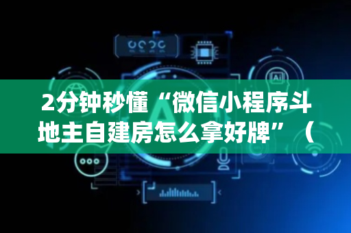 2分钟秒懂“微信小程序斗地主自建房怎么拿好牌”（专用神器)